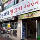 엉터리생고기 안동옥동점 / 안동/엉터리생고기 삼겹살 무한리필집