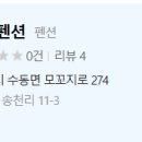 아인투 펜션 이미지