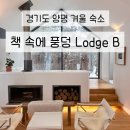 책속에풍덩 | 국내 겨울 태교여행 - 양평 책 속에 풍덩 Lodge B 내돈내산 후기 !!