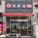 성포예술광장2 | [안산] 성포동 주민이 정착한 마라탕 1등 맛집, 라홍방 성포 솔직 후기