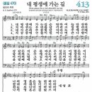 새찬송가 413장 - 내 평생에 가는 길 [다니엘 새찬송가 전집 9] 이미지