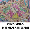 귀여움 수치 한도 초과! 2026 서울일러스트코리아 방문 후기