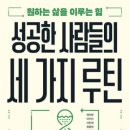 '영적 루틴'의 힘은 능력과 구원이며 감사다! 이미지