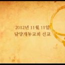 2012년11월11일 담양 개동교회 선교 동영상 이미지