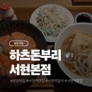 분당 서현역 데이트 맛집 하치로돈부리 서현본점 후기