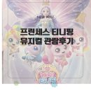 강동아트센터 화장실 | 강동아트센터 프린세스티니핑 뮤지컬 내돈내산 관람후기 및 주차팁