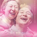문화가있는날 <늙은부부 이야기> 영상상영 이미지