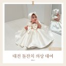 니즈컴퍼니 | 대전 아기 돌잔치 의상대여 이효컴퍼니