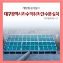 가람환경(주) 이미지