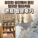 6369 | 폰트 용산점 후기 — 모던한 공간에서 즐긴 향긋한 커피 / 요리바리의 방문 기록