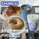 베이커리코너(충주점) | 충주 카페 추천 커피단월 | 🥐 충주 소금빵 빵지순례 🥐필수코스 | 메뉴 가격 주차 솔직후기