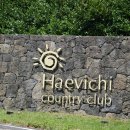 해비치 컨트리클럽 이미지