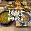 금평1 | [맛집] 대전 관저동 추어탕 맛집 <금평추어탕 관저점> 후기
