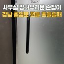 내구경로당 | 강남 사무실 강화유리문 손잡이 고장 출입문 핸들 흔들릴 때