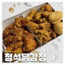 송파/헬리오시티: 정석닭강정 | 가성비 좋은 송파역 닭강정 치킨 맛집 후기