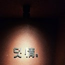 [Daily/맛집] 서면 덧정, 저렴한 오마카세, 서면 정참치가 덧정으로 리뉴얼 오픈되었어요 : ) 미안해...