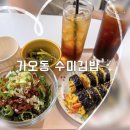 수미 | 대전 가오동 김밥 맛집 수미김밥 키토김밥,제육덮밥 후기