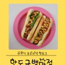 학원가 | 백마 학원가 맛집 핫도규점 포장후기