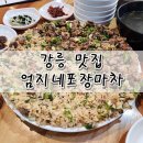 강릉엄지네꼬막집 이미지