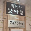 박은자맛사랑 영통점