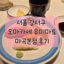 육시리 마곡본점 | 서울 강서구 - 오마카세 우미마토 마곡본점 후기 (내돈내산 가성비 초밥 오마카세)