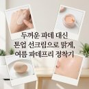 미샤양산 - 양산시 청운로 188 | 투명 메이크업 직장인 여름 땀에도 맑은 피부 파데프리 루틴
