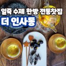 일죽당촌길 | 일죽한방찻집 - &#39; 더 인사동 &#39;