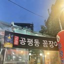 공평동꼼장어이수점