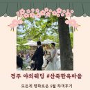 경주 야외결혼식_경주산죽한옥마을 결혼식 하객 후기