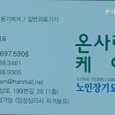 온사랑케어복지용구 이미지