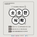 소소식탁 이미지