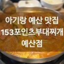 153포인츠부대찌개예산점 | 예산에서 찾은 뜨끈한 행복, 153포인츠부대찌개 예산점 다녀왔어요!