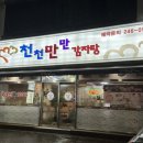 천천만만감자탕 이미지