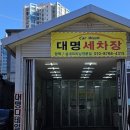 대명세차장 이미지