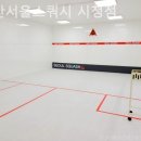 어반서울스쿼시