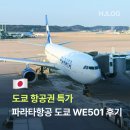 501 | 도쿄 항공권 특가 파라타항공 WE501편 탑승 후기