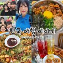 일로엄마집(Mom’s house) | 한국 여행기/한식먹방/가족&amp;친구들/한국카페투어+English translation added