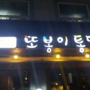 또봉이통닭신설동점 이미지