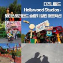 알린스튜디오 | [미국_올랜도] 디즈니월드 Hollywood Studios : 토이스토리구역 슬링키 알린 어트랙션