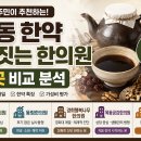 안정한의원 | 목동 한약 한의원 어디가 좋을까? 5곳 비교 분석