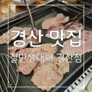 찰만생대패 경산점 | 경산 맛집 생고기를 대패로 즐기는 찰만생대패 경산점 후기