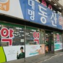 대명동산약국 이미지