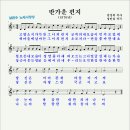 반가운 편지(1976년, 엄성희 작사, 정민섭 작곡) 이미지