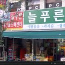 늘푸른유통 이미지