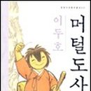 머털도사 - 부평구 동수로 148 | 머털도사