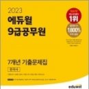 2023 에듀윌 9급공무원 7개년 기출문제집 한국사, 신형철, 에듀윌 이미지