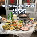 [역삼역 맛집] 야외 감성에 줄서서먹는냉삼집, 냉325 넉넉한세트 솔직후기