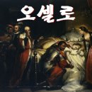 연극 오셀로 - 학생 희곡분석 1 [부천연기학원] 2021 정시 세종대학교 지정희곡 [인천연기학원] 셰익스피어 이미지