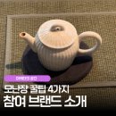 토림공방 | 모난장 다기 득템 아이템 소개 및 꿀팁 4가지 (참여 브랜드 정보)