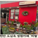 작은정원 | 천안 노태산 카페 히엘, 도심 속 작은 정원 감성카페 후기